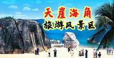 越南女人摸屄在线海南三亚-天崖海角旅游风景区